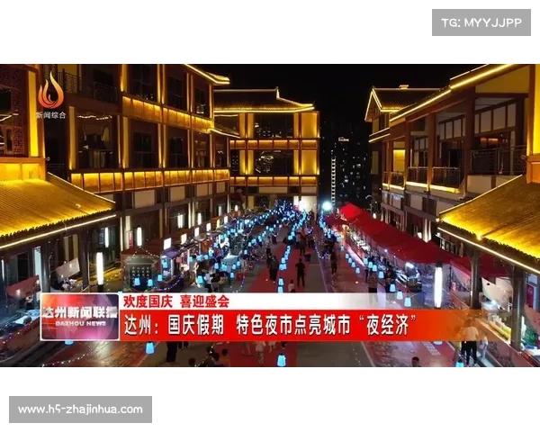 达州夜市经济效应显著 赛事周期助力周边消费突破2000万元 达州夜市经济效应显著 赛事周期助力周边消费突破2000万元
